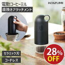 セール中!5/16 1:59迄【メーカー公式】コイズミ USB充電式 ポータブルコーヒーグラインダー KKM-0110 | 送料無料 電動ミル コーヒーミル ド...