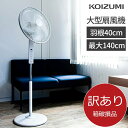 【メーカー公式】【箱破損B級品】コイズミ フロア扇風機 KLF-4051|送料無料 扇風機 AC 大型 ハイポジション おおきい 40cm 羽根 おしゃれ 自動...