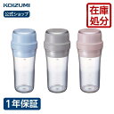 送料無料【在庫限り】コイズミ コードレスミキサー KMX-0400 コードレス ボトルミキサー 400ml 充電式 ブレンダー ジューサー 小型 一人暮らし 台所 ジム ジュース スムージー おすすめ おしゃれ 持ち運び ギフト KOIZUMI 小泉成器 在庫処分 アウトレット セール sale