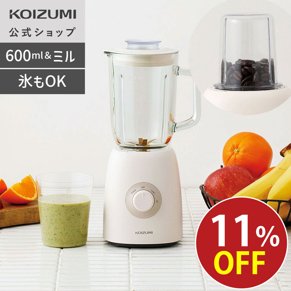 ＼スーパーSALE！／【メーカー公式】コイズミ ミルミキサー KMZ-0601/W 600ml 0.6L 氷も砕ける コンパ..