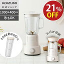 \Sale中! 6/27 1:59まで/【メーカー公式】コイズミ ミキサー 1L 1000ml 400ml KMX-1001/W ホワイト コンパクト ハイパワ...