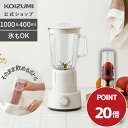 \ポイント20倍!7/27まで/【メーカー公式】コイズミ ミキサー 1L 1000ml 400ml KMX-1001/W ホワイト コンパクト ハイパワー たっ...