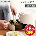 セール中!5/16 1:59まで【メーカー公式】コイズミ ノンフライクッカー KNF-0700 | 卓上 小型 コンパクト ノンフライ調理 低カロリー レシピブ...