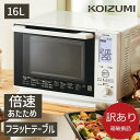 【箱破損B級品】【メーカー公式】 コイズミ オーブンレンジ KOR-1604 | 送料無料 電子レンジ 白 ホワイト フラットテーブル ヘルツフリー インバータ...