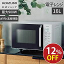 \セール対象!7/27まで/【メーカー公式】コイズミ オーブンレンジ KOR-1605 電子レンジ 赤外線センサー 高速あたため 900W 角皿付属 白 ホワイト フラットテーブル ヘルツフリー インバーター あたため 解凍 おすすめ おしゃれ オーブン調理 小泉成器 KOIZUMI KOR1605W