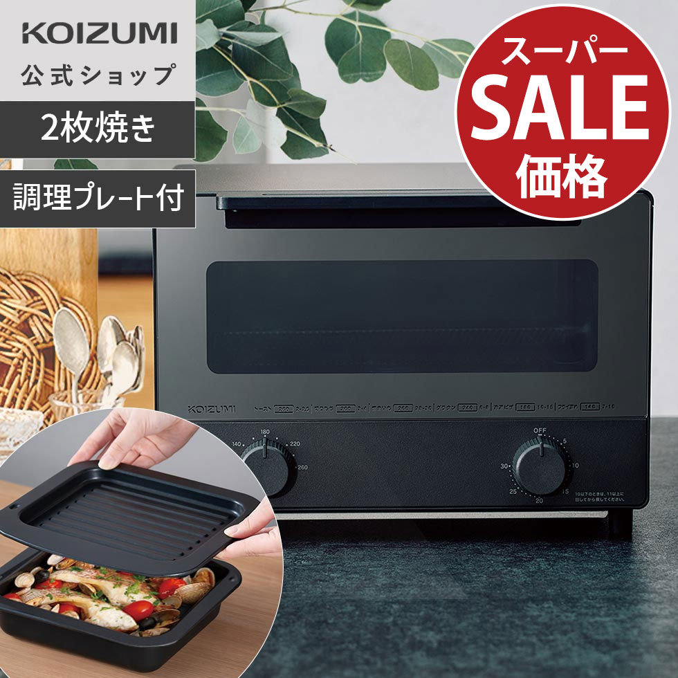 ＼スーパーSALE！／【メーカー公式】オーブントースター KOS-1301 | カーボンヒーター搭載 ...
