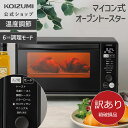 【メーカー公式】【箱破損B級品】オーブントースター KOS-1330 カーボンヒーター トースター マイコン式 温度センサー 遠赤 温度調節 おしゃれ ミラーガ...