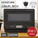 【箱破損B級品】【メーカー公式】土鍋付き電子レンジ 専用蒸し器付き KRD-183D 1000W 単機能レンジ ヘルツフリー 土鍋 炊飯 蒸し野菜 縦開き 前開...