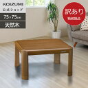 【箱破損B級品】【メーカー公式】24年製 コイズミ こたつ テーブル 家具調こたつ 75×75cm KTR-31245 | 電気こたつ 正方形 コタツ 天然木 炬燵 こたつテーブル おしゃれ 木製 継ぎ足 リビング ダイニング シングル 1人用 おすすめ 小泉成器 アウトレット 在庫処分 ●