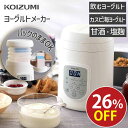 \スーパーSALE対象 9/11 1:59まで/【メーカー公式】コイズミ ヨーグルトメーカー KYG-0800 ヨーグルト 飲むヨーグルト 甘酒 牛乳パック 自家製 発酵 手作り 便利 コンパクト 塩麹 サラダチキン ダイエット 美容 健康 簡単 カンタン おしゃれ プレゼント ギフト 小泉成器