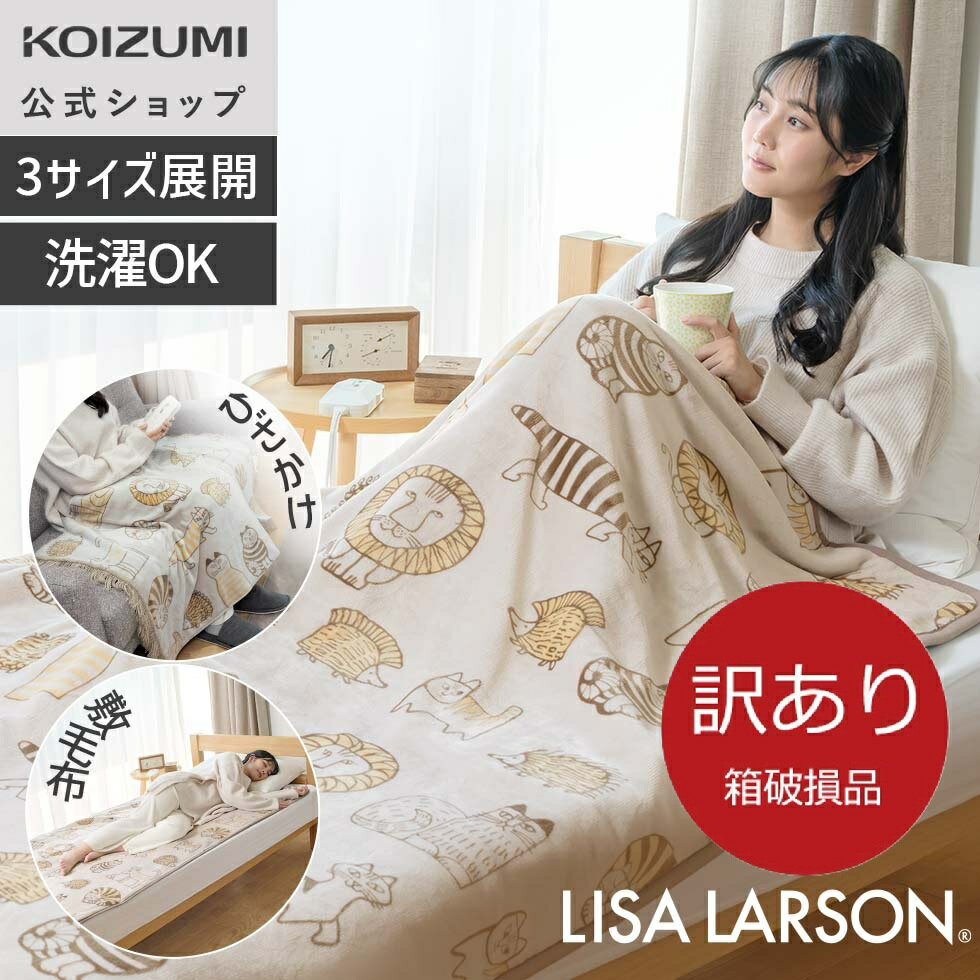 【箱破損B級品】【メーカー公式】コイズミ リサラーソン マイキー＆フレンズ柄 | 電気掛敷毛布(KDK-L504) 電気敷毛布(KDS-L503) 電気ひざ掛け(KDH-L505) | 洗える毛布部分 ダニ退治機能 | 小泉成器 KOIZUMI | アウトレット ●