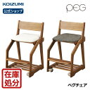 【商品仕様】メーカー名：コイズミ 品番：PDC-487 WO IVアイボリーPDC-488 WO GYグレーサイズ：W419×D475〜520×H730mm　6.0kg梱包サイズ：W870×D430×H135mm　7.0kg主素材：マホガニ...