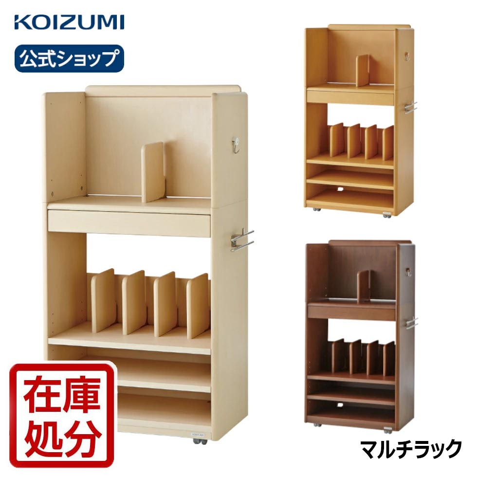 [在庫限り]コイズミファニテック マルチラック（ベーシック） SDB-348WW SDB-349NS SDB-350WT | 送料無料 ランドセルラック おすすめ 幅60cm ナチュラル シンプル テレワーク 在宅 リビング学習 furnitech コイズミ 在庫処分 アウトレット セール