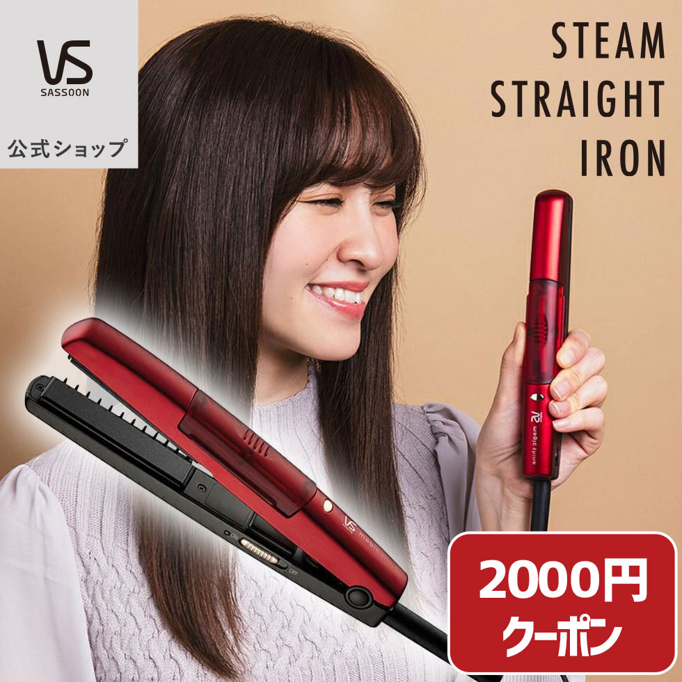 【メーカー公式】ヴィダルサスーン マジックシャイン ヘアアイロン スチームストレートアイロン VSS-3003/RJ 送料無料 ミニアイロン コンパクト ポーチ付き ヘアーアイロン スチーム コテ こて 旅行 持ち運び くせ毛 ギフト おすすめ おしゃれ ビダルサスーン VS 在庫限り