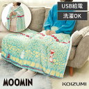 【メーカー公式】ムーミン USB電気毛布 ブランケット KDH-MN002U | 送料無料 120x80cm USB毛布 洗える 電気 毛布 肩掛け ひざ掛け ...
