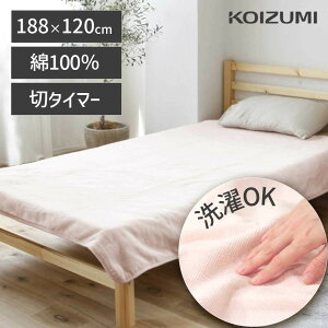 [在庫処分]コイズミ 電気毛布 切タイマー 掛け敷き 綿100% 188x120cm KDK-75229CT | 洗える 送料無料 シングル 天然素材 コットン100% 毛布 肌にやさしい あったか 電気ブランケット ダニ退治 プレゼント ギフト KOIZUMI 小泉成器 アウトレット セール sale