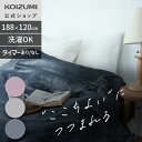 【メーカー公式】ネット限定 コイズミ ここちよい電気毛布 掛け敷き両用 電気毛布 毛布 掛け 敷き KDK-75230 KDK-75240T 切タイマー 洗える...