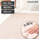 【メーカー公式】コイズミ 電気毛布 綿素材 切タイマー 140×80cm KDS-50229CT | 洗える 送料無料 敷き毛布 電気 毛布 天然素材 綿毛布 ...