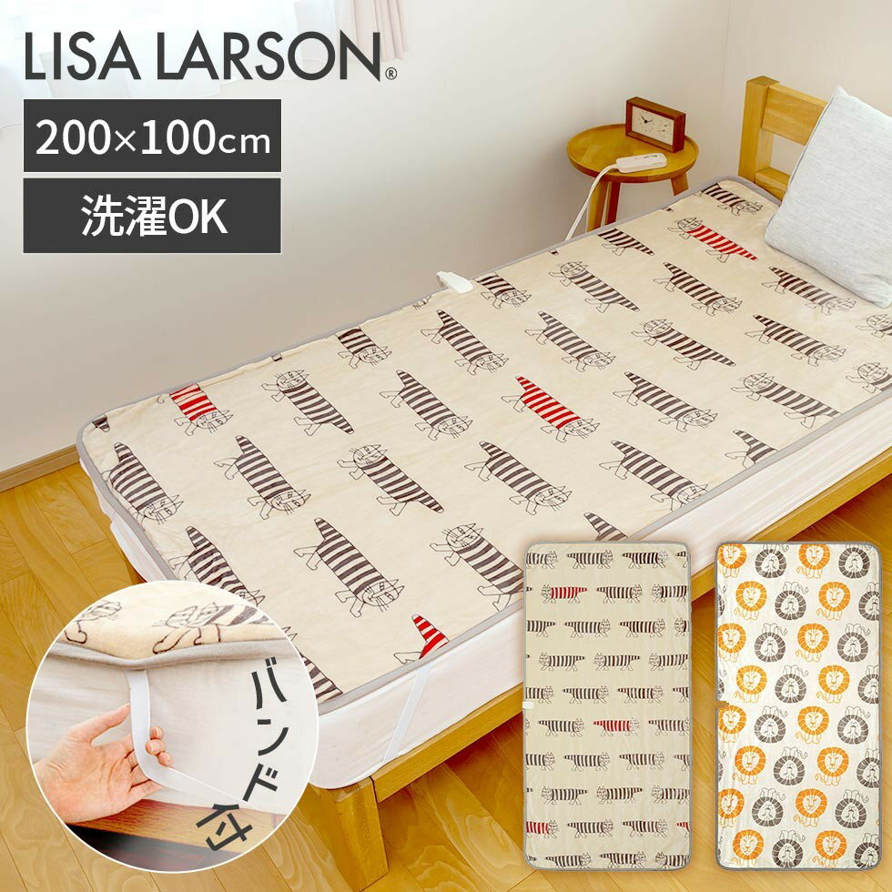 [2023秋新商品]リサ・ラーソン 電気敷毛布 200×100cm KDS-L124 KDS-L304 | 送料無料 LISA LARSON マイキー ライオン 敷き毛布 電気毛布 洗える 洗濯 ダニ退治 誕生日 プレゼント ギフト 毛布 おしゃれ かわいい シングル KOIZUMI 小泉成器 コイズミ