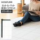 【関連ワード：KOIZUMI(コイズミ)のホットカーペットKDC-10237は、長方形177×89cm（1畳相当）のおしゃれなデザインの暖かい電気カーペットで、面切換えや自動電源オフで省エネ対策にも。リビングやダイニングのインテリアにも馴染むかわいいお洒落な暖房器具で、洗えるポリエステル生地やダニ退治機能で清潔に。足元 温める 送料無料の冬物家電・生活家電でプレゼントやお祝いにもオススメの温かいホットカーペット・ホットマットの価格や値段比較、kdc10227・KDC-10217との違いなどはkoizumi(小泉成器)でチェック。 】1畳相当の電気カーペット 暖房面切替 必要なところだけ暖かく、節電もできます。 切り忘れ防止機能 6時間自動オフ 操作部 お手入れも簡単 【商品仕様】メーカー名：コイズミ コード長：約1.5m 消費電力：260W 温度調節：〇 温度制御：マイコン制御 安全装置：温度過昇防止・短路感知回路 中央表面温度：約45℃ 1時間あたり消費電力量　強：約160Wh 1時間あたり電気料金　強：約5.0円 カバー素材：ポリエステル100% 本体表皮素材：ポリエステル100% ダニ退治：〇 本体サイズ：約177×89(cm) ヒーターサイズ：約173×85(cm) 本体質量：約2.5kg 保証期間：1年間