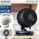 【2025年新製品】【メーカー公式】 コイズミ サーキュレーター DC dcモーター ~28畳 KCF-1551 工具不要で分解可能 羽根15cm 小型 省スペ...
