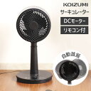 【メーカー公式】コイズミ サーキュレーター dcモーター KCF-1811 扇風機 リビングファン 高さ調節 おしゃれ 首振り dc 360度回転 インテリア ...