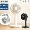 【メーカー公式】コイズミ サーキュレーター dcモーター KCF-1851|送料無料 分解可能 扇風機 送風機 おしゃれ 高さ調整 ハイタイプ 上下左右 首振り...
