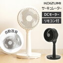 【メーカー公式】コイズミ サーキュレーター dcモーター KCF-1831|送料無料 扇風機 送風機 おしゃれ 高さ調整 ハイタイプ 首振り dc 360度 自...