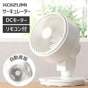 【メーカー公式】コイズミ サーキュレーター dcモーター KCF-1832|1年保証 送料無料 おしゃれ 扇風機 せんぷうき 自動 首振り おすすめ パワフル ...