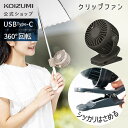 【メーカー公式】コイズミ クリップファン ミニ KFF-0658 | USB充電式 小さい 羽根6cm 扇風機 充電式 クリップ 卓上 ハンディファン ハンズフ...