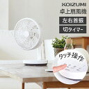 【メーカー公式】コイズミ 卓上扇風機 KLF-2014 |送料無料 小型 扇風機 おしゃれ 静音 首振り おすすめ 涼しい パワフル 風量 シンプル リビング ...