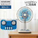 【メーカー公式】 25年製 コイズミ ミニ扇風機 扇風機 レトロファン レトロ 家電 KLF-2056| 卓上 レトロ せんぷうき おしゃれ かわいい 首振り ...