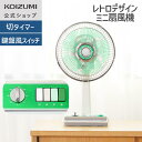 【メーカー公式】 25年製 コイズミ ミニ扇風機 扇風機 レトロファン レトロ 家電 KLF-2057| 卓上 レトロ せんぷうき おしゃれ かわいい 首振り ...