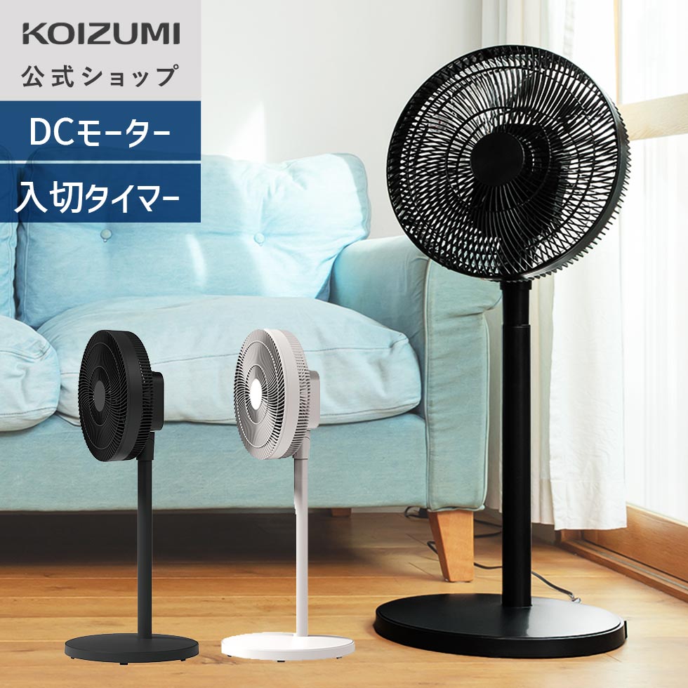 【メーカー公式】コイズミ リビング扇風機 DCモーター DCリビング扇風機 KLF-30243...
