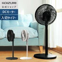\在庫限り!/【メーカー公式】コイズミ リビング扇風機 DCモーター DCリビング扇風機 KLF-30243|送料無料 リビング 扇風機 おしゃれ おすすめ d...