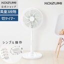 【メーカー公式】コイズミ リビング扇風機 KLF-30255| 送料無料 ACモーター メカ式 扇風機 リビング扇 ファン おしゃれ 首振り 高さ調節 おすすめ...