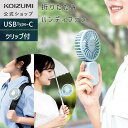 【メーカー公式】コイズミ ハンディファン 折りたたみ 小型 充電式 コンパクト クリップ KPF-0741 送料無料 USB充電式 クリップ ハンディ 携帯扇風...