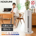 【メーカー公式】コイズミ ホット&クール タワーファン 送風機能付ファンヒーター KHF-12234 | 送料無料 おしゃれ ファンヒーター 縦型ヒーター 電気...
