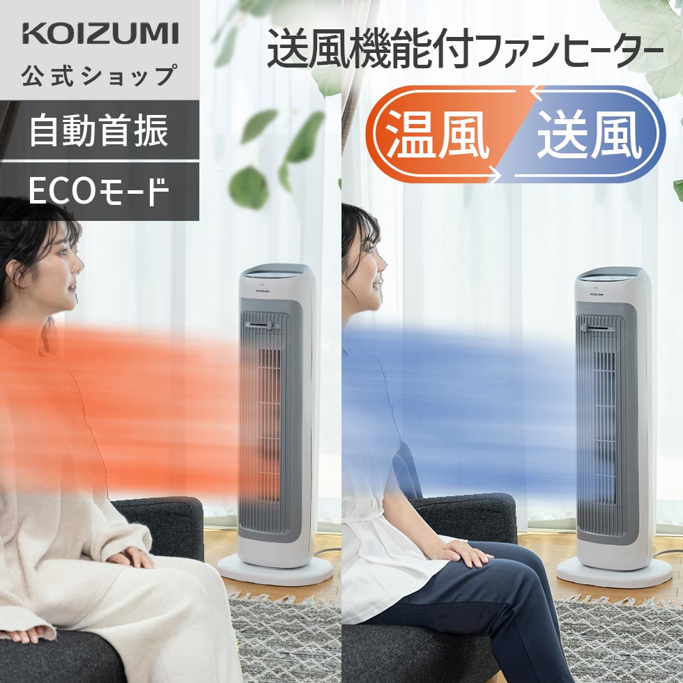 【ブラックフライデー】＼2025年新商品！／【メーカー公式】コイズミ 送風機能付ファンヒーター KHF-12..