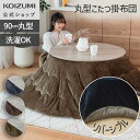 リバーシブルこたつ掛布団(丸型)直径210cm 円形 | 正規品 KS-SF322-R210 ●
