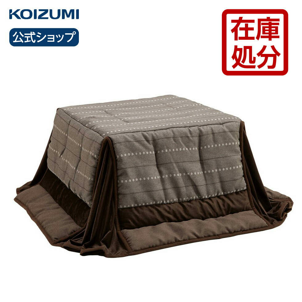 在庫処分【コイズミ公式】 コタツ掛布団 KFK-2081 | コタツ用 掛布団 こたつ 炬燵 掛け布団 かけ布団 あったか やわらか 温かい 丸洗い 洗える