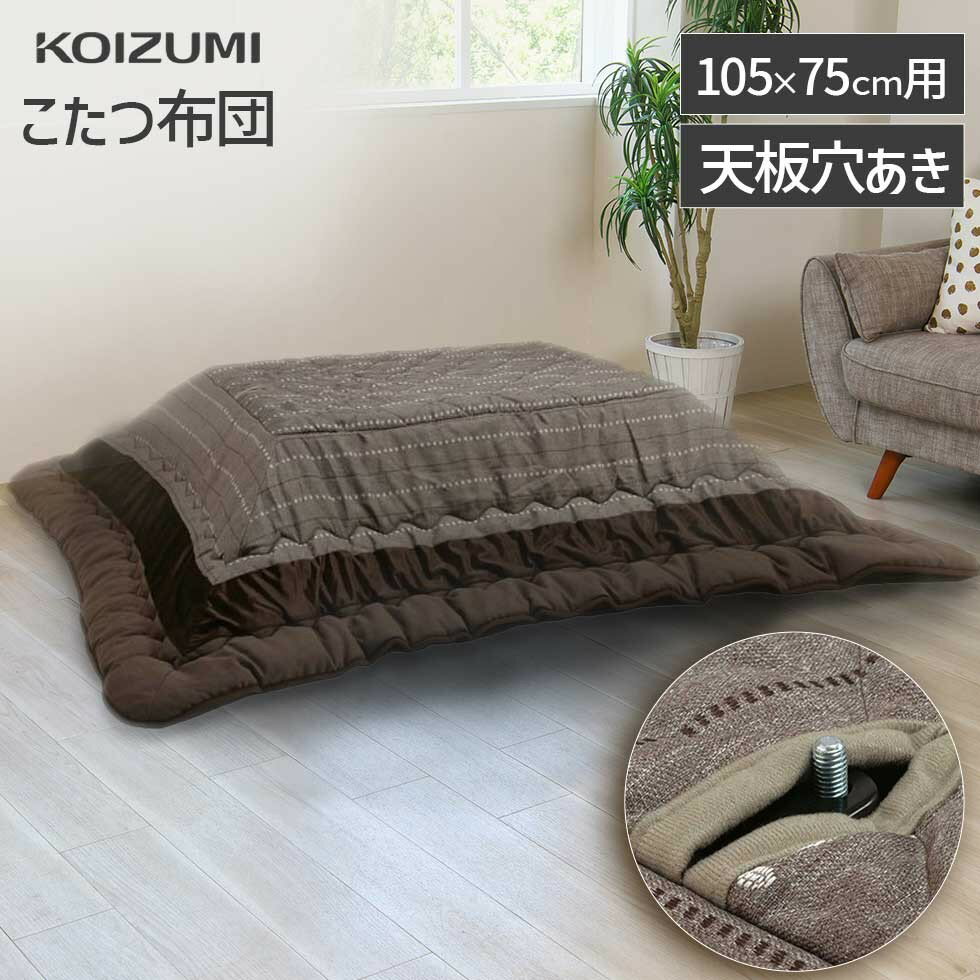 【メーカー公式】コイズミ こたつ掛布団 長方形 105x75cm用 KFK-2381 | コタツ用 掛布団 掛け布団 かけ布団 ふわふわ あったか やわらか 温...