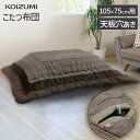 【メーカー公式】コイズミ こたつ掛布団 長方形 105x75cm用 KFK-2381 | 送料無料 コタツ用 掛布団 掛け布団 かけ布団 ふわふわ あったか や...