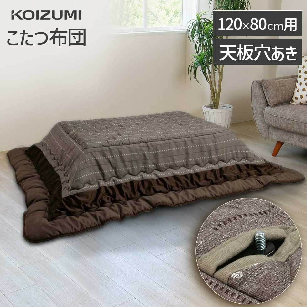 【メーカー公式】コイズミ こたつ掛布団 長方形 120x80cm用 KFK-2481 | 送料無料 コタツ用 掛布団 掛け布団 かけ布団 あったか やわらか ふわふわ 温かい 丸洗い 洗える KOIZUMI 小泉成器 在庫限り アウトレット セール sale 電気こたつ