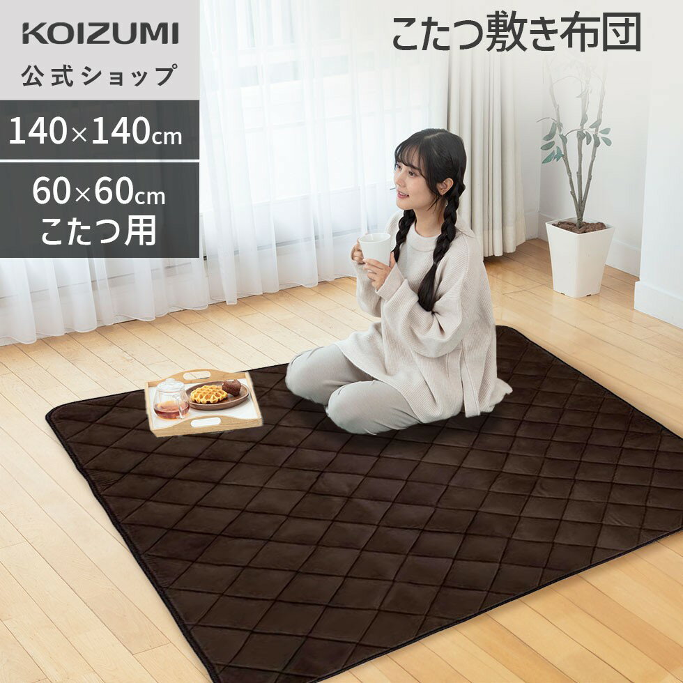 【メーカー公式】コイズミ こたつ敷布団 140×140 適応こたつサイズ 60x60 KFS-2082 | こたつ 敷きマット 正方形 敷き布団 おしゃれ シン...