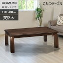 【メーカー公式】24年製 コイズミ こたつテーブル 家具調こたつ 120×80cm KTR-34244 家具調 コタツ 長方形 民芸 高級 本格 テーブル おし...
