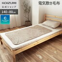【メーカー公式】コイズミ 電気毛布 敷き毛布 140×80cm KDS-50212V | 洗える 送料無料 1年保証 クレベ&アンド 洗濯OK 電気 毛布 抗菌...