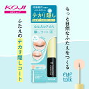 コージー アイトーク ふたえのテカリ隠しコート 二重まぶた アイメイク テカリにくいバレにくい 二重まぶた化粧品 ひとえ 二重クセ付け ふたえテープ アイテープ...