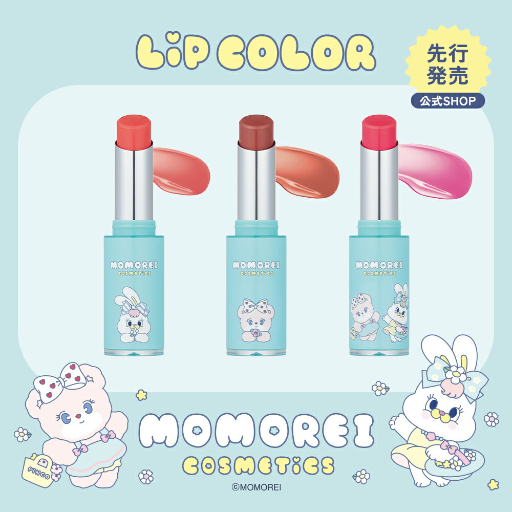 モモレイコスメティックス リップカラー 01 リココーラル 02 ピンコブラウン 03 モモレイリココーラルベリー