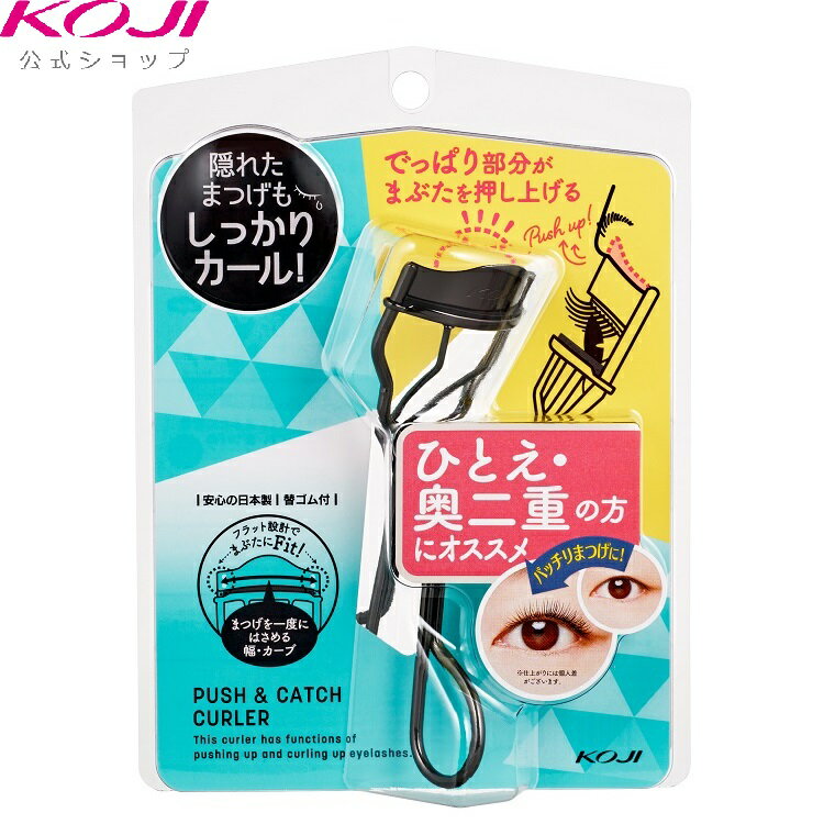 プッシュ&キャッチカーラー 化粧品 まつ毛カーラー まつげカール まつ毛カール アイラッシュ カーラー まつげ まつ毛 アイメイク コスメ メイク道具 化粧 目元 ビューラ 睫毛 まつ毛 まつげカーラー